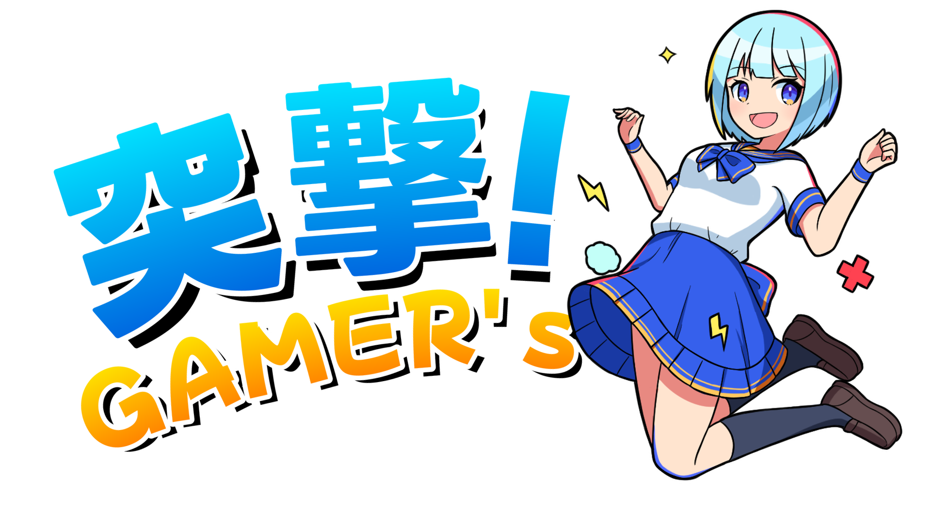 突撃!GAMER’s